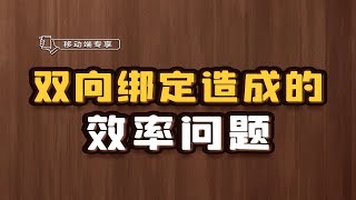 双向绑定造成的效率问题【渡一教育】