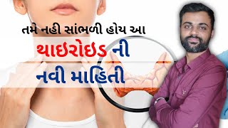 થાઇરોઇડ ની બીમારીને જડમુળ માંથી સારી કરવા કઈ દવા લેવી જોઇએ?| Dr.Hardik Dhankecha