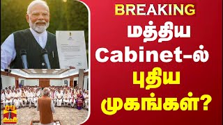 🔴LIVE : மோடி CABINET-ல் நிதி, உள்துறை, ரயில்வே யாருக்கு? சபாநாயகர் யார்..? | Modi Cabinet