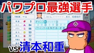 【パワプロ2018】強者揃いのプロ野球選手を倒す！対決サクサクセス♯82【清本和重】