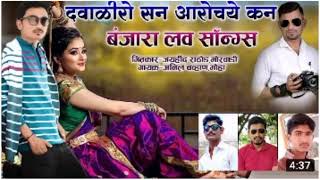 दवाळीरो सन आरोचये कन Dawaliro san aaroch Kan  Mohini Chavan Banjara song // singer Anil Chavan