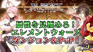 アヴァベル｜属性を見極めろ！エレメントウォーズ「ダンジョン」＆「限定PvP」！ [AVABEL ONLINE] #524