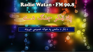 Da takkar history | history of Takkar | ٹکر تحت بھائی مردان | Takkar takht Bhai | Radio Watan Fm90.8