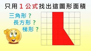 求這多邊形的面積 🧐｜只用１公式就可以？｜還有３種方法？｜真的嗎？｜高階思維｜創意解難｜多角度思考｜#Shorts