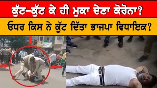 ਕਿਸ ਨੇ ਕੁੱਟਿਆ ਭਾਜਪਾ ਵਿਧਾਇਕ? | BJP MLA | Social War | Punjabi News