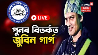 LIVE | Zubeen Garg Controversy | \