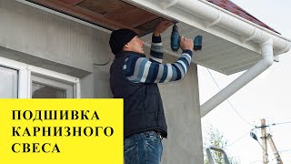 Подшивка карнизного свеса крыши пластиковыми софитами