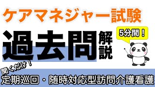 【ケアマネ過去問】定期巡回・随時対応型訪問介護看護【聞くだけ過去問対策】【介護福祉士】【ケアマネジャー】【気になる介護・福祉ニュース】【ケアパンの森】