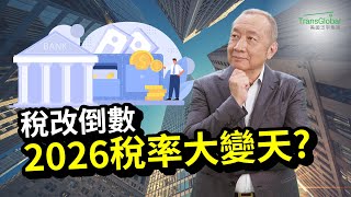 【美國稅務】稅改結束倒數！所得稅率恐飆39.6%，遺產稅免稅額降至700萬，C-Corp稅降至15%！2026稅率大變天，現在不規劃就晚了｜📢資產稅務策劃及財富傳承與信託講座_泛宇全美講座免費報名