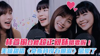 林萱瑜合體超正親妹唱歌啦！美嗓甜唱《莫斯科沒有眼淚》戀愛了│ Vidol.tv