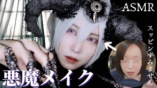 【ASMR🎃地声メイク雑談】※スッピン注意/話しながら人外悪魔メイクをやってみた【ハロウィン企画】