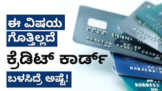 Credit Card - ಈ ವಿಷಯ ಗೊತ್ತಿಲ್ಲದೆ ಕ್ರೆಡಿಟ್ ಕಾರ್ಡ್ ಬಳಸಿದ್ರೆ ಅಷ್ಟೆ! Sharath MS