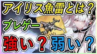 ⚓️アズールレーン⚓️アイリス魚雷とは？新装備『ブレゲー BR.810攻撃機』の性能解説！ワイヴァーンレベルの自動迎撃！？攻撃機比較！相性の良い艦船は？【アズレン/Azur Lane/碧蓝航线】