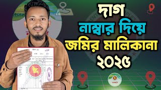 দাগ নাম্বার দিয়ে জমির মালিকের নাম | দাগ নাম্বার দিয়ে জমির খতিয়ান | Dag number diye jomir malik 2025