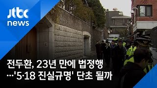 전두환, 23년 만에 법정행…'5·18 진실규명' 단초 될까