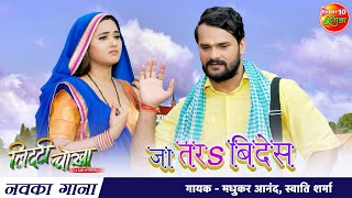 #VIDEO #Khesari Lal Yadav & #Kajal Raghwani | Ja Tara Bides | New Bhojpuri Song 2021 | Litti Chokha