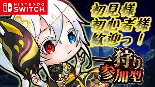 【　MHR：SB　/　参加型　】そーちゃんと一緒にまったりのんびり狩猟ライフ！！！【　Switch　】