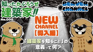 知ったかぶろうぜ建築家！！No.000 - 導入編～建築家を知る意義って何？～