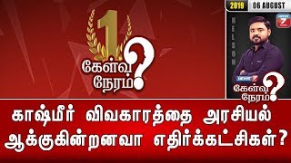 காஷ்மீர் விவகாரத்தை அரசியல் ஆக்குகின்றனவா எதிர்க்கட்சிகள்? | கேள்விநேரம்