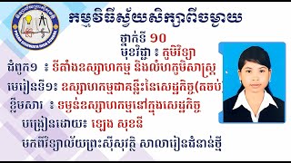 2K10GEOEP2 ភូមិវិទ្យា៖ថ្នាក់ទី១០៖ជំពូកទី១៖ទីតាំងឧ~រៀនទី១៖ឧស្សាហកម្មជាគន្លឹះនៃសេដ្ឋកិច្ច (តចប់)