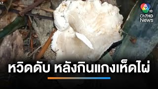 กินแกงเห็ดไผ่ จุกอก ถูกห้ามส่ง รพ.กระทันหัน 5 ราย | เช้านี้ที่หมอชิต