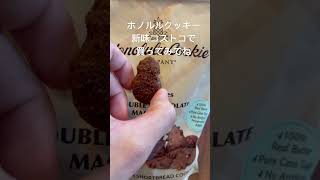 コストコ新商品ホノルルクッキー新味