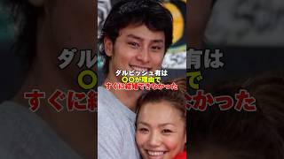 ダルビッシュ有がすぐに結婚できなかった理由#ダルビッシュ有 #野球 #恋愛