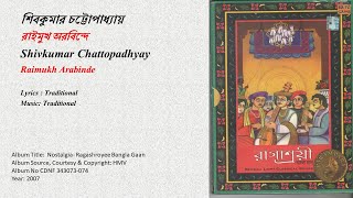 শিবকুমার চট্টোপাধ্যায়-রাইমুখ অরবিন্দে-Shivkumar Chattopadhyay-Raimukh Arabinde