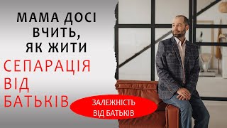 Сепарація від батьків або чому мама (тато) бісить. Дорослішання і тест на психологічний вік