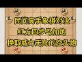 中国象棋： 民间高手象棋对决，红方四步马加炮，换取威力无比的空头炮。