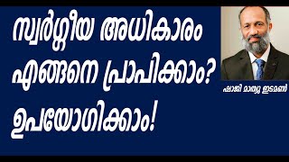 സ്വര്‍ഗ്ഗീയ അധികാരം എങ്ങനെ പ്രാപിക്കാം? ഉപയോഗിക്കാം?/Authority in  Heaven