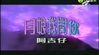 月娘我问妳-阿吉仔