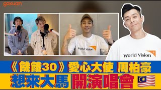 周柏豪不吃甜品只因為…😱還想來大馬開演唱會聽粉絲唱歌？ 【周柏豪】 | GOXUAN訪問