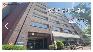 슈리포터 대학로 캠퍼스 투어