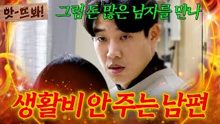 앗! ＂왜 나만 돈에 쪼들려🤦‍♀️＂ 식테크에 2천만 원 투자?! 딸보다 식물이 더 중요한 🔥남편의 막말🔥｜뭉쳐야 찬다 3｜JTBC 240129 방송