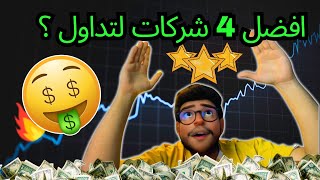 أفضل 4 منصات تداول استخدمها شخصيًا وأنصح بها بكل صراحة 🔥