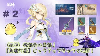 ＜原神＞ｼｰｽﾞﾝ【魚龍灯昼】ﾋﾟｯｸｱｯﾌﾟｷｬﾗで遊ぶ！海灯祭住民ﾘｸｴｽﾄ～ﾀﾙﾀﾘﾔ挑戦＆主人公育成武器強化！