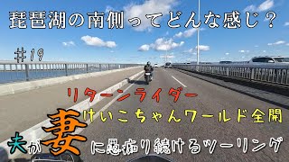 琵琶湖の南側(西南)ってどんな感じ？　けいこちゃんワールド全開のため夫は愚痴り始めた…