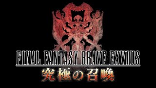 『FINAL FANTASY BRAVE EXVIUS』9th Anniversary Event 「究極の召喚」Trailer