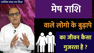 मेष राशि वालो की वृद्धा अवस्था | Old Age Aries Horoscope | Old People Horoscope Aries | Aries Astro