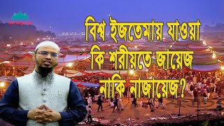 বিশ্ব ইজতেমায় যাওয়া কি শরীয়তে জায়েজ নাকি নাজায়েজ?  । Islamic Q\u0026A | Best Bangla Waz