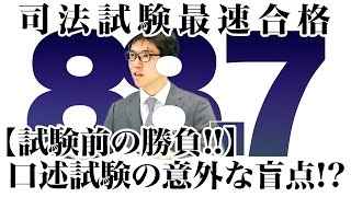 【試験前の勝負！！】口述試験の意外な盲点！？｜2016司法試験合格者が語る予備試験のコツ！ 資格スクエア「ハンパないチャンネル」vol.48