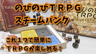 【ボドゲ】だれでも気軽に始められるＴＲＰＧが最高！【のびのびTRPG】