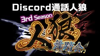 卍人狼舞踏会 3rd Season #4