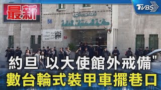 約旦「以大使館外戒備」 數台輪式裝甲車擺巷口｜TVBS新聞 @TVBSNEWS01