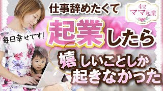 【女性起業】時給900円の普通ママが全くの0から起業した結果