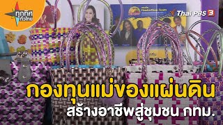 กองทุนแม่ของแผ่นดิน สร้างอาชีพสู่ชุมชน กทม. | อาชีพทั่วไทย | ทุกทิศทั่วไทย