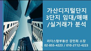 가산디지털단지 3단지 임대/매매/실거래가 분석