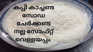 How to make soft vellayappam/കപ്പി കാച്ചിയെടുക്കാത്ത സോഡാ ചേർക്കാത്ത സോഫ്റ്റ്‌ വെള്ളപ്പം