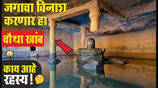 महादेवाच्या पिंडीवर असणारे 4 खांबाचे रहस्य | कलयुगाचा अंत |Harishchandra Fort  Kedareshwar Cave